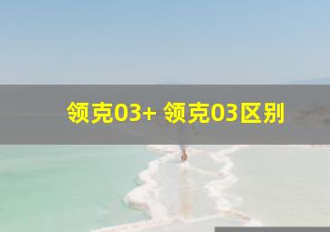 领克03+ 领克03区别